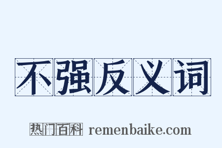 不强反义词是什么意思的图片